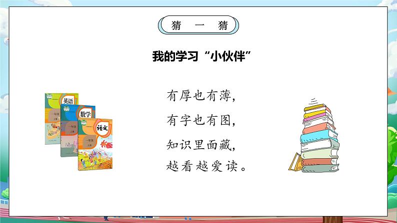 【核心素养】人教版小学道德与法治一年级上册 1 第二课时 开开心心上学去 课件+教案(含教学反思)05