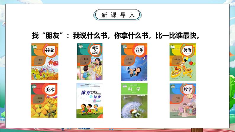 【核心素养】人教版小学道德与法治一年级上册 1 第二课时 开开心心上学去 课件+教案(含教学反思)07