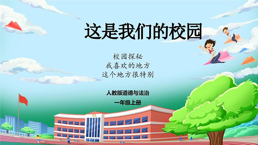 【核心素養(yǎng)】部編版小學(xué)道德與法治一年級上冊 第一課時 我們的校園 課件+教案（含教學(xué)反思）第1頁