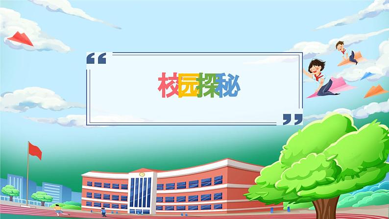 【核心素养】人教版小学道德与法治一年级上册 3课 这是我们的校园 课件+教案(含教学反思)05