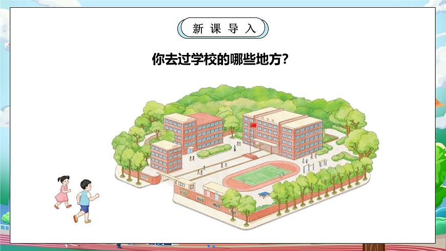 【核心素養(yǎng)】部編版小學(xué)道德與法治一年級上冊 第一課時 我們的校園 課件+教案（含教學(xué)反思）第6頁