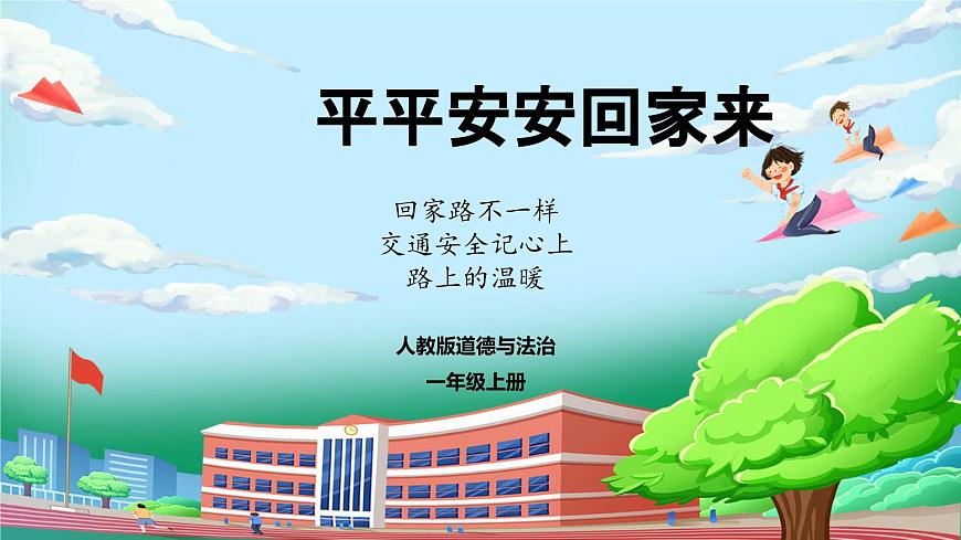 【核心素養(yǎng)】人教版小學(xué)道德與法治一年級(jí)上冊(cè) 第一課時(shí) 上學(xué)路上 課件+教案（含教學(xué)反思）第1頁