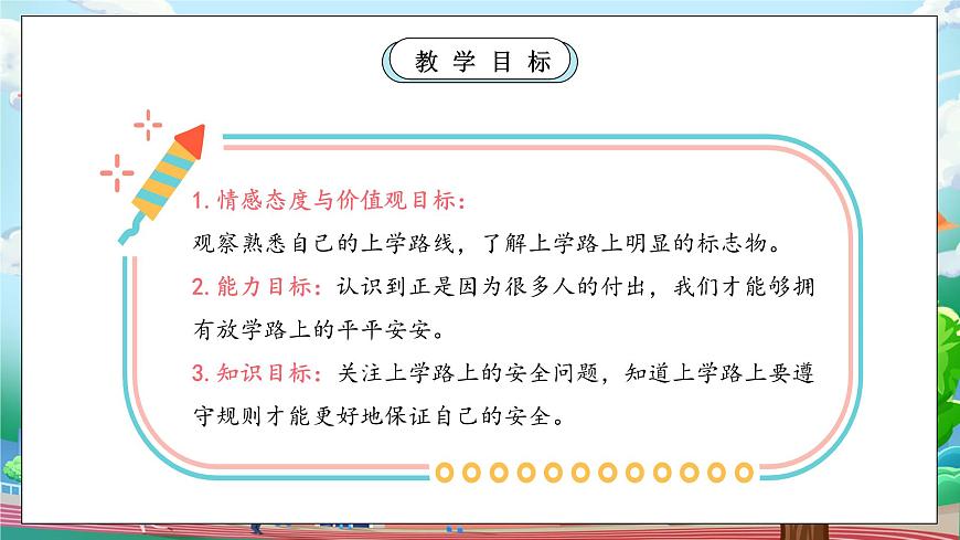 【核心素養(yǎng)】人教版小學(xué)道德與法治一年級(jí)上冊(cè) 第一課時(shí) 上學(xué)路上 課件+教案（含教學(xué)反思）第4頁