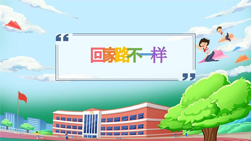 【核心素養(yǎng)】人教版小學(xué)道德與法治一年級(jí)上冊(cè) 第一課時(shí) 上學(xué)路上 課件+教案（含教學(xué)反思）第5頁