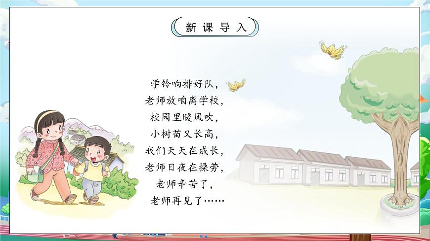 【核心素養(yǎng)】人教版小學(xué)道德與法治一年級(jí)上冊(cè) 第一課時(shí) 上學(xué)路上 課件+教案（含教學(xué)反思）第6頁