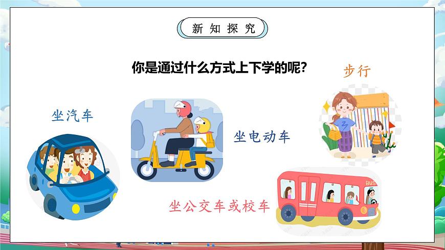 【核心素養(yǎng)】人教版小學(xué)道德與法治一年級(jí)上冊(cè) 第一課時(shí) 上學(xué)路上 課件+教案（含教學(xué)反思）第7頁