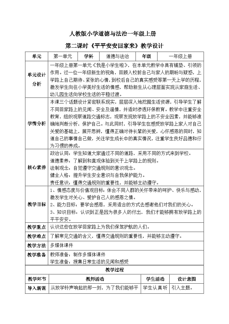 【核心素养】人教版小学道德与法治一年级上册 4 第二课时 平平安安回家来 课件+教案(含教学反思)01