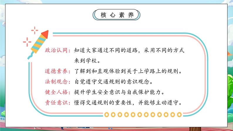 【核心素养】人教版小学道德与法治一年级上册 4 第二课时 平平安安回家来 课件+教案(含教学反思)03