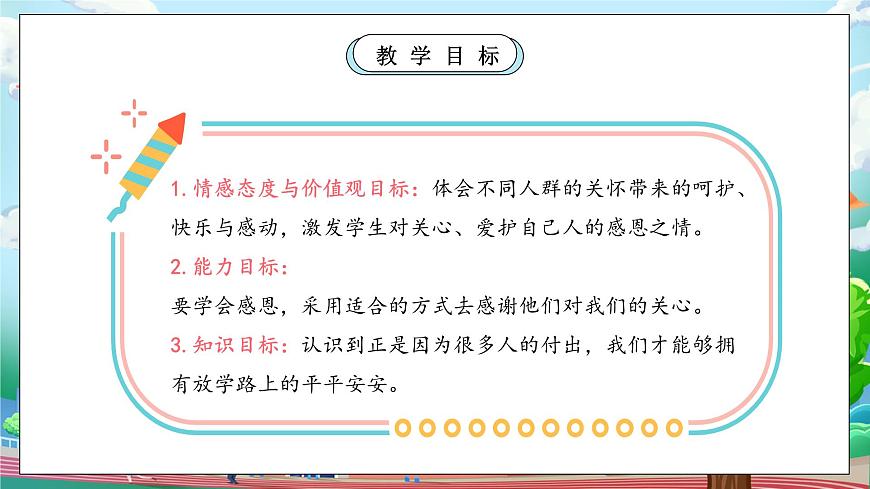 【核心素養(yǎng)】人教版小學(xué)道德與法治一年級上冊 第二課時 上學(xué)路上 課件+教案（含教學(xué)反思）第4頁