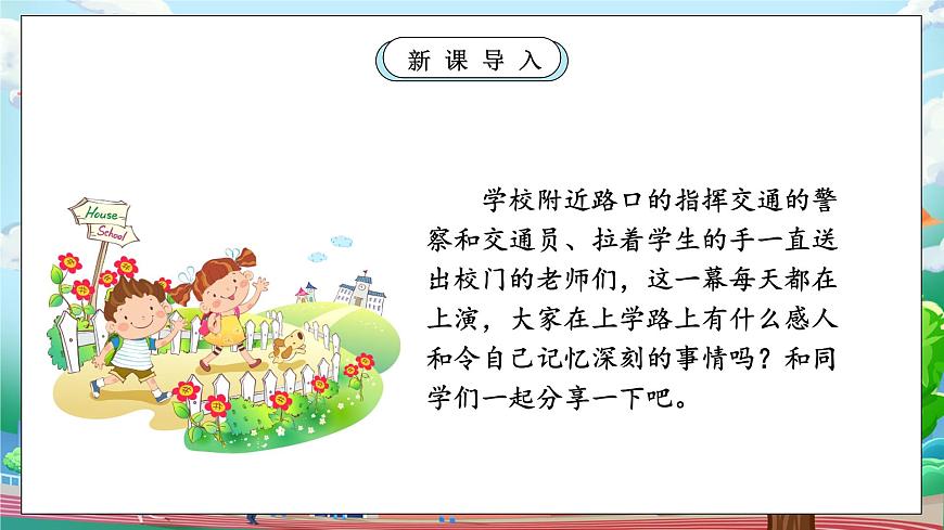 【核心素養(yǎng)】人教版小學(xué)道德與法治一年級上冊 第二課時 上學(xué)路上 課件+教案（含教學(xué)反思）第5頁