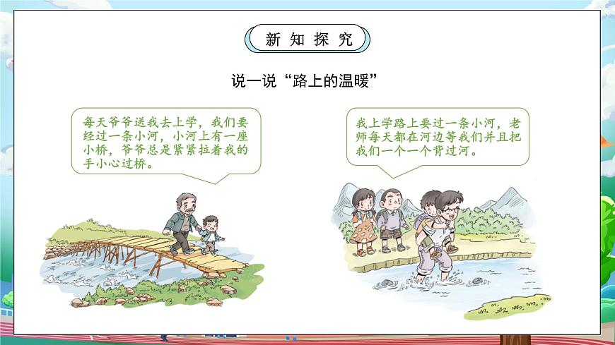 【核心素養(yǎng)】人教版小學(xué)道德與法治一年級上冊 第二課時 上學(xué)路上 課件+教案（含教學(xué)反思）第7頁