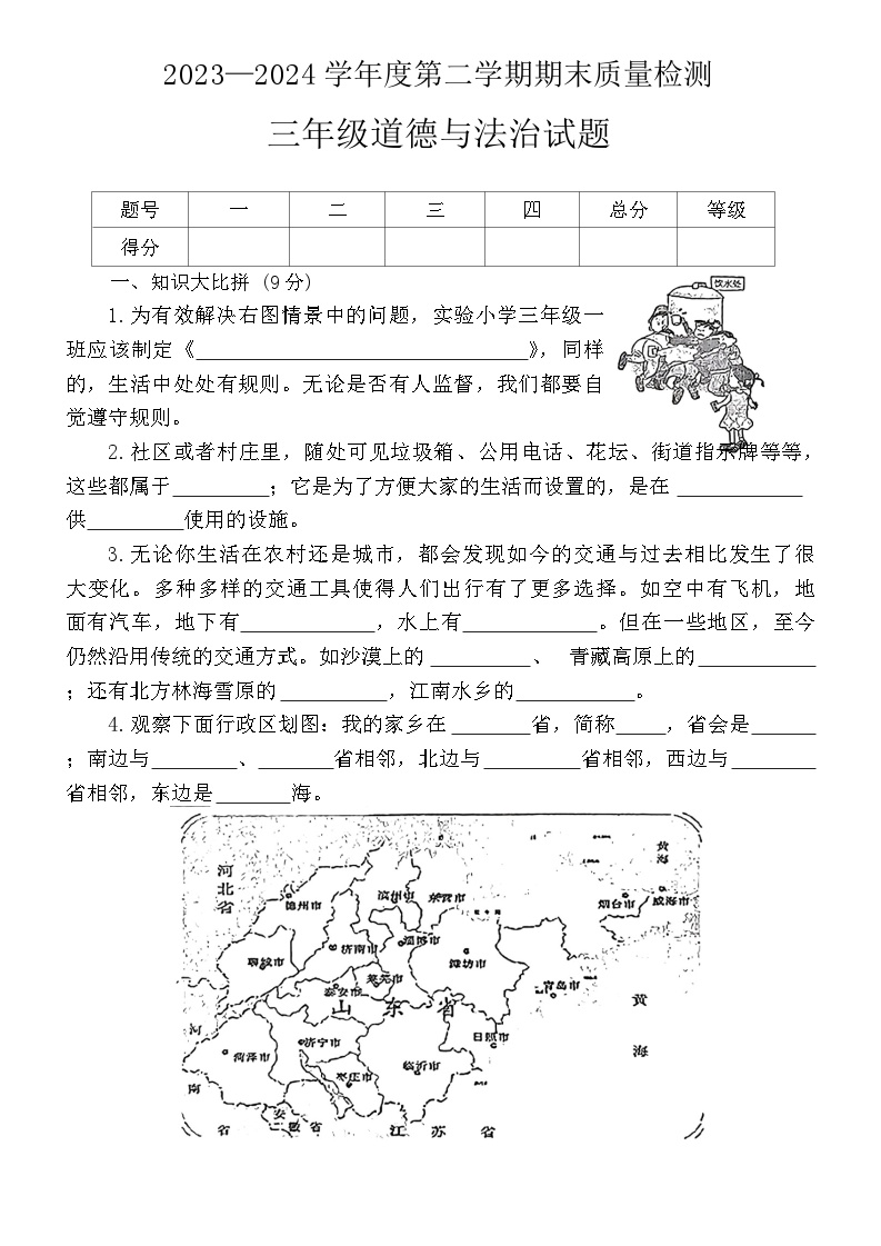 山东省泰安市宁阳县蒋集镇2023-2024学年三年级下学期期末考试道德与法治试题