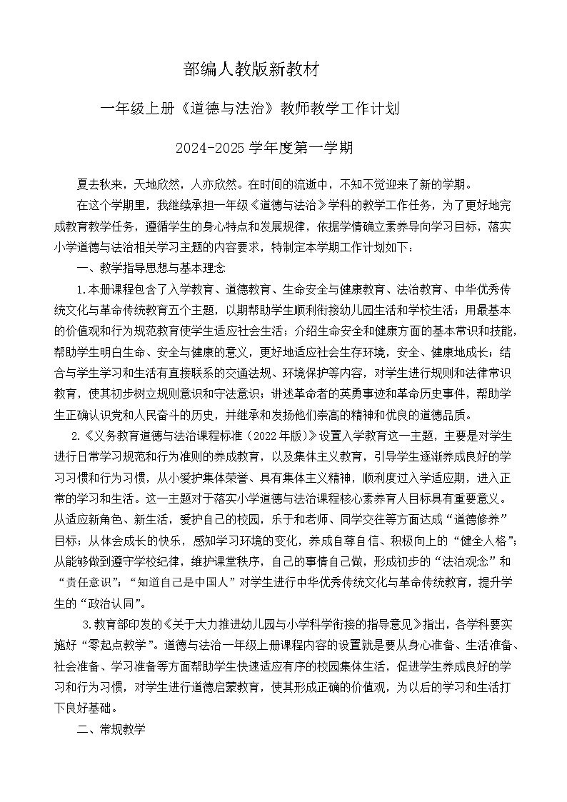 【2024秋 新教材】一年级上册《道德与法治》教师教学工作计划(含教学进度表)第1页