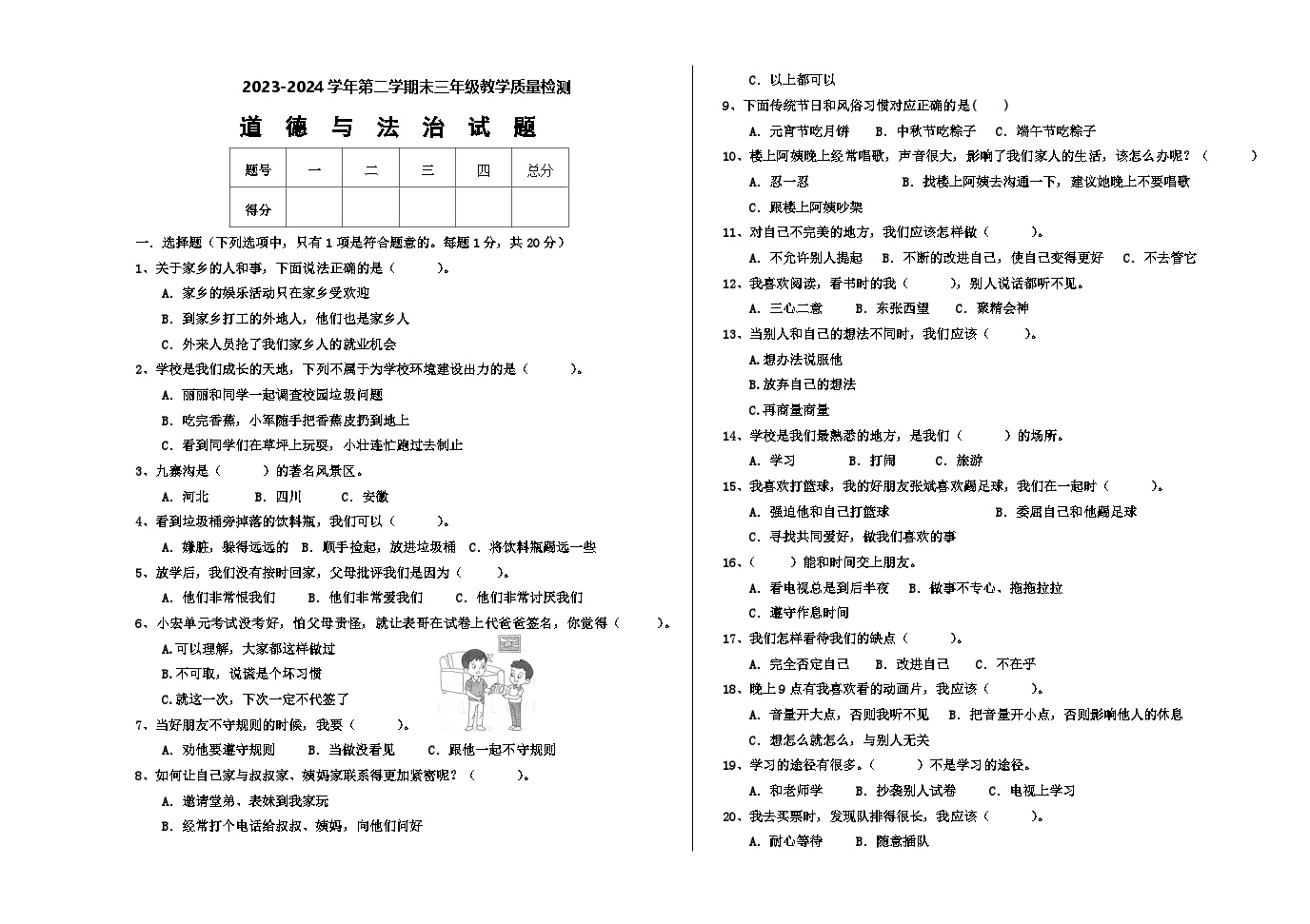 山东德州市宁津县2023-2024学年三年级下学期期末考试道德与法治试题