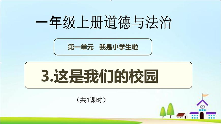 【2024秋 新教材】一年級上冊道德與法治第3課《這是我們的校園》PPT教學課件 第1頁