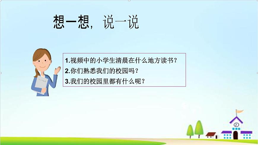 【2024秋 新教材】一年級上冊道德與法治第3課《這是我們的校園》PPT教學課件 第5頁