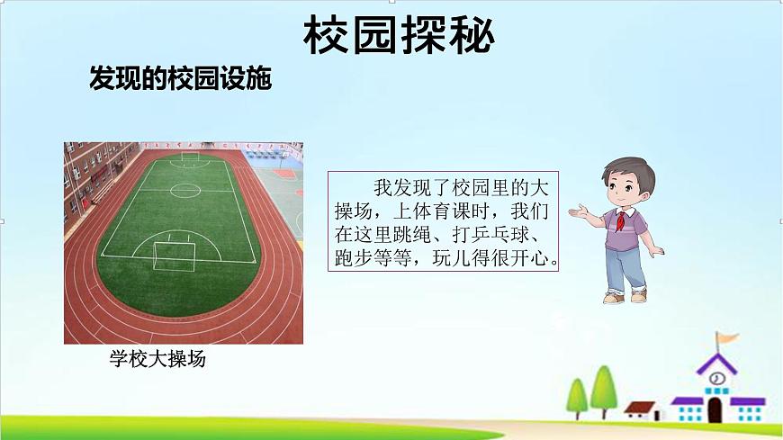 【2024秋 新教材】一年級上冊道德與法治第3課《這是我們的校園》PPT教學課件 第7頁