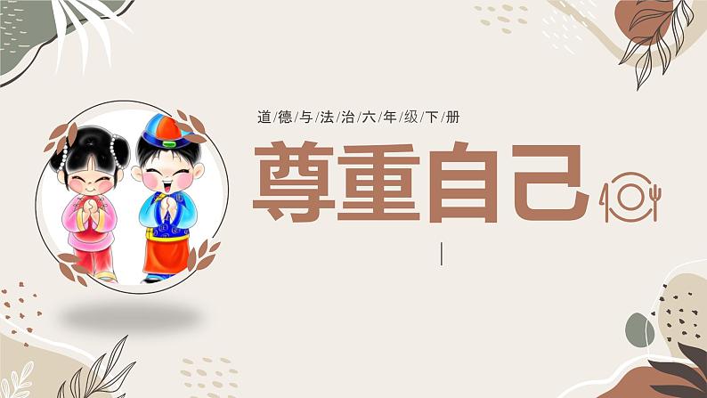 部编版《道德与法治》六年级下册第1课《学会尊重》优质课件(第2课时)第1页