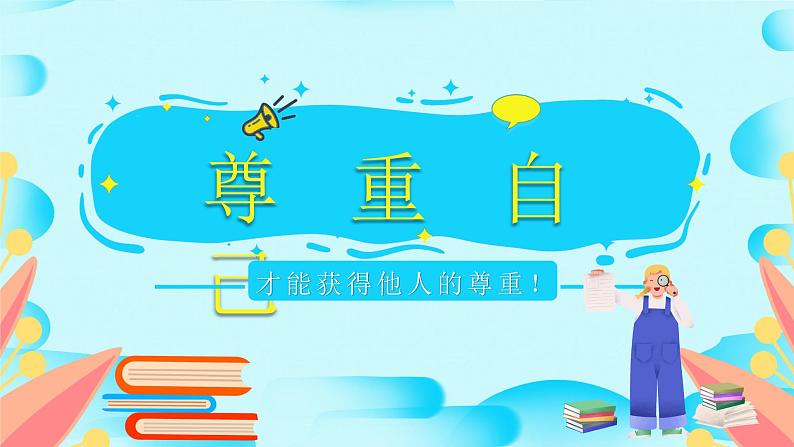 部编版《道德与法治》六年级下册第1课《学会尊重》优质课件(第2课时)第5页