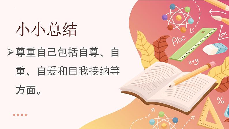 部编版《道德与法治》六年级下册第1课《学会尊重》优质课件(第2课时)第7页