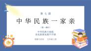 政治 (道德与法治)五年级上册第三单元 我们的国土 我们的家园7 中华民族一家亲获奖ppt课件