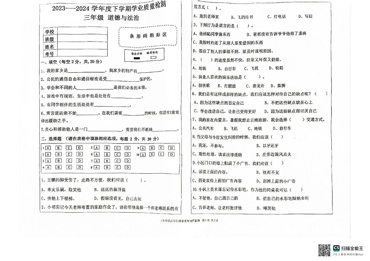 内蒙古通辽市库伦旗2023-2024学年三年级下学期期末考试道德与法治试题