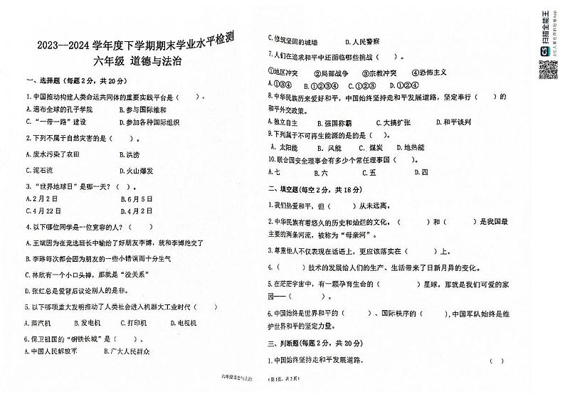 内蒙古通辽市库伦旗2023-2024学年六年级下学期期末考试道德与法治试题01