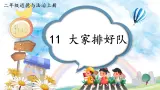 統(tǒng)編版道德與法治二上 11《大家排好隊》課件+音視頻素材