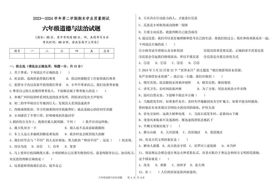 山東省德州市慶云縣2023-2024學(xué)年六年級(jí)下學(xué)期期末考試道德與法治試題第1頁(yè)