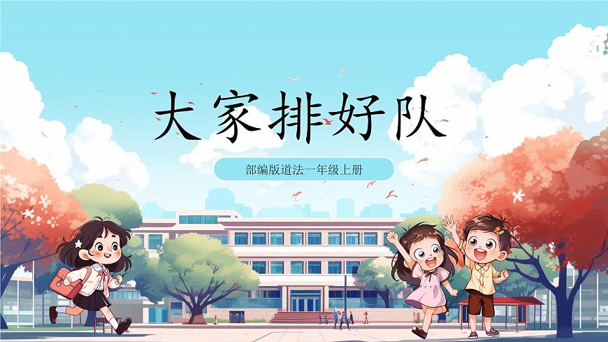 第16課《 大家排好隊》課件第1頁