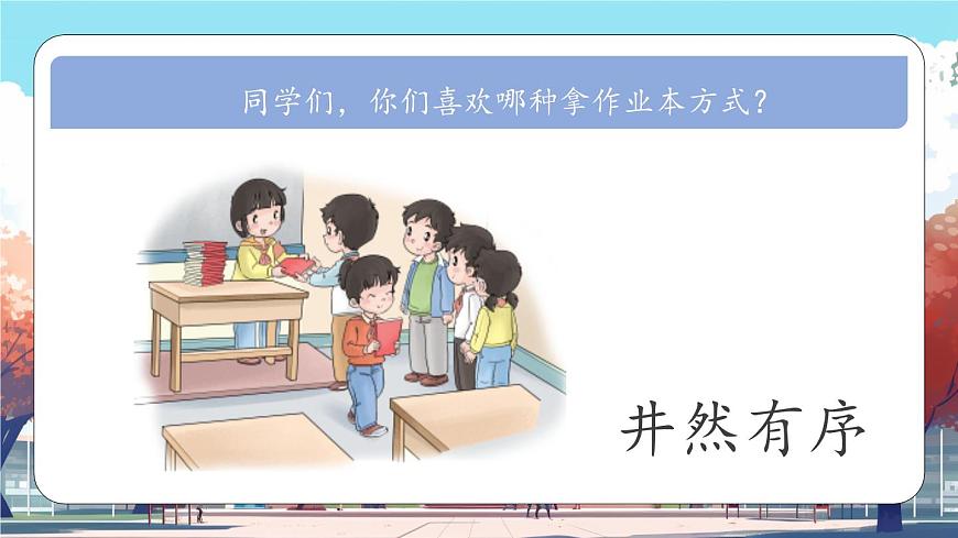 第16課《 大家排好隊》課件第7頁