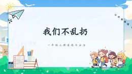 第15课《我们不乱扔》课件+教案