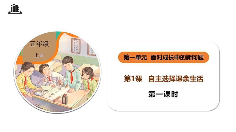 【核心素养】五年级道德与法治上册 第一课 自主选择课余生活 第1课时(优质课件+同步教案)01