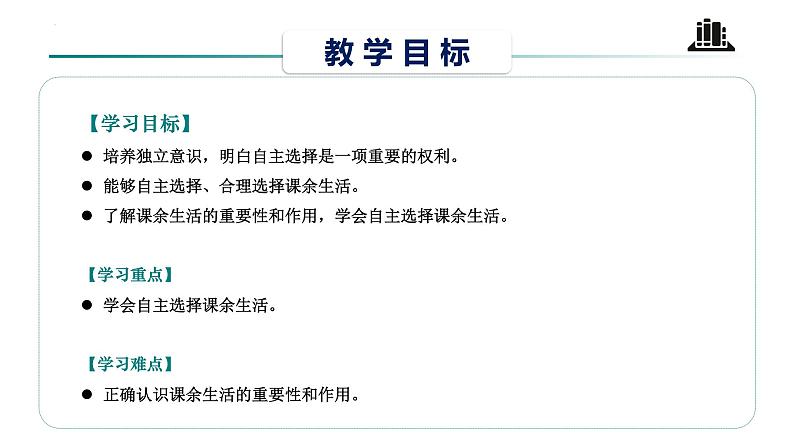 【核心素养】五年级道德与法治上册 第一课 自主选择课余生活 第1课时(优质课件+同步教案)02