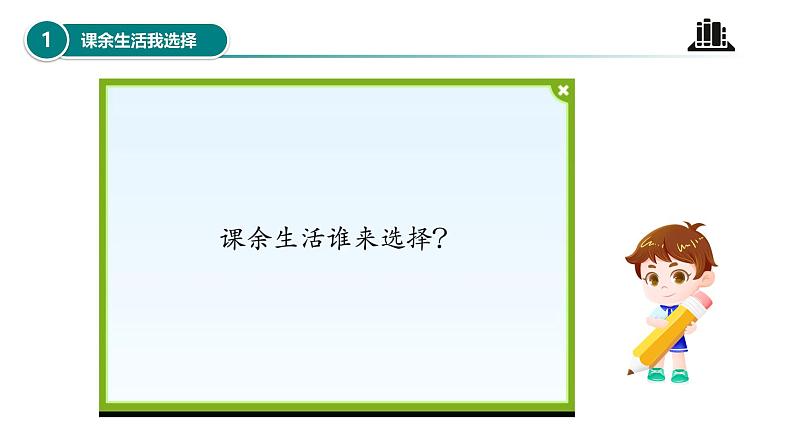 【核心素养】五年级道德与法治上册 第一课 自主选择课余生活 第1课时(优质课件+同步教案)05