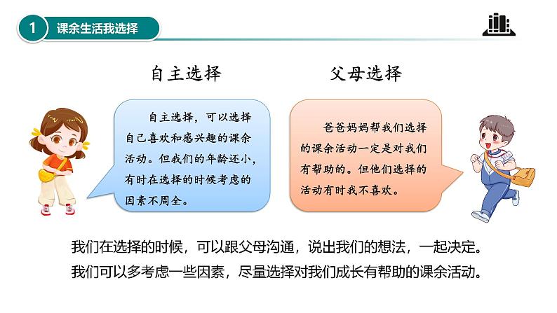 【核心素养】五年级道德与法治上册 第一课 自主选择课余生活 第1课时(优质课件+同步教案)07