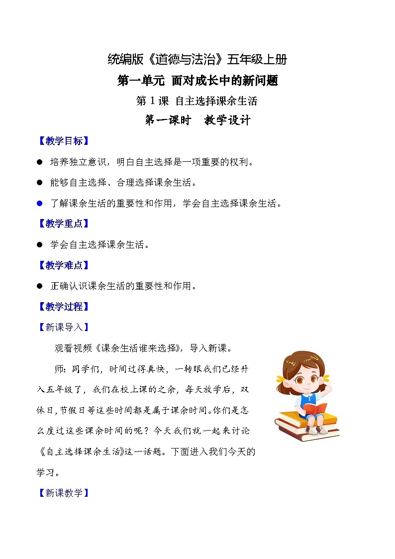 【核心素养】五年级道德与法治上册 第一课 自主选择课余生活 第1课时(优质课件+同步教案)01