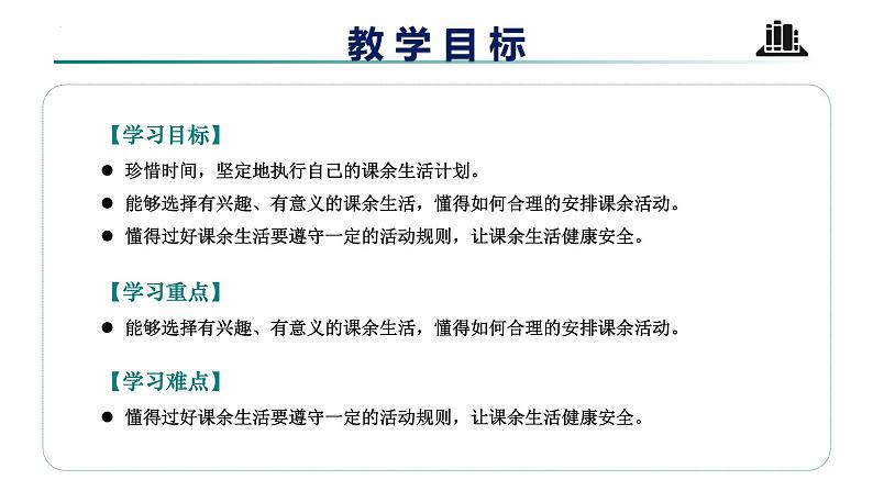 【核心素养】五年级道德与法治上册 第1课 自主选择课余生活 第二课时(优质课件)第2页
