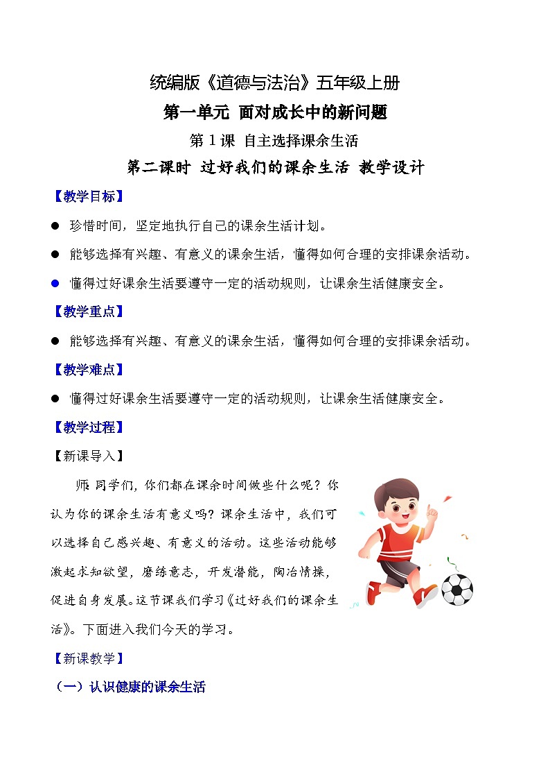 【核心素养】五年级道德与法治上册 第1课 自主选择课余生活 第二课时(优质教案)第1页