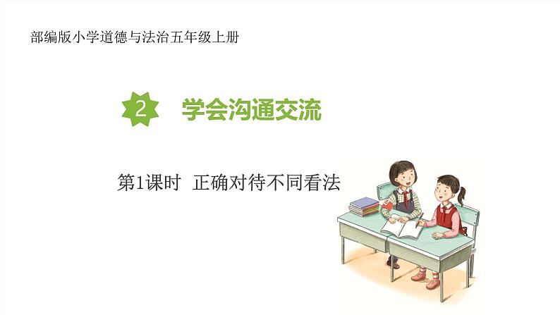 【核心素养】五年级道德与法治上册 2.学会沟通交流 第1课时(教学课件+同步教案)01