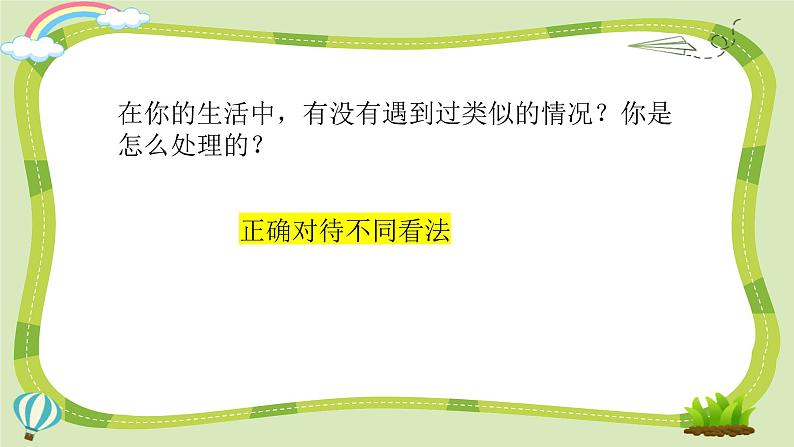 【核心素养】五年级道德与法治上册 2.学会沟通交流 第1课时(教学课件+同步教案)05