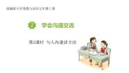 政治 (道德与法治)五年级上册2 学会沟通交流精品教学课件ppt
