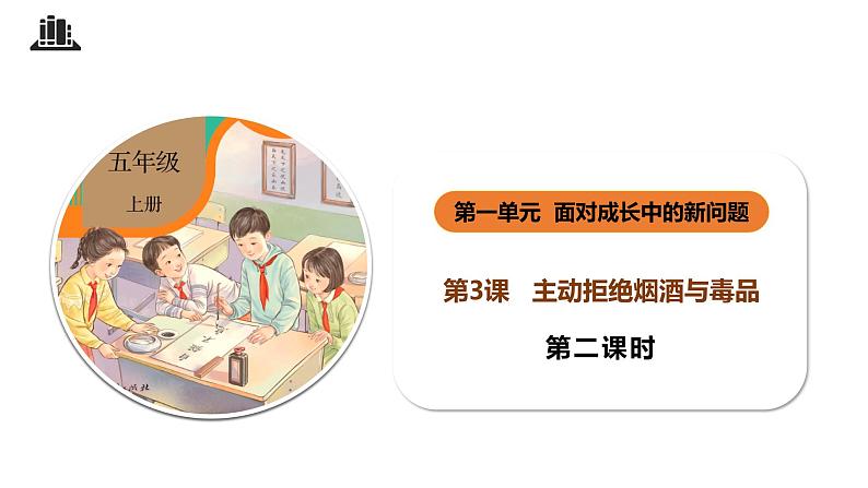 【核心素养】五年级道德与法治上册 第三课 主动拒绝烟酒与毒品 第二课时(优质课件+同步教案)01
