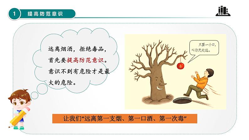 【核心素养】五年级道德与法治上册 第三课 主动拒绝烟酒与毒品 第二课时(优质课件+同步教案)05