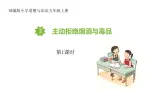 【核心素养】五年级道德与法治上册 3.主动拒绝烟酒与毒品 第1课时（教学课件+同步教案）