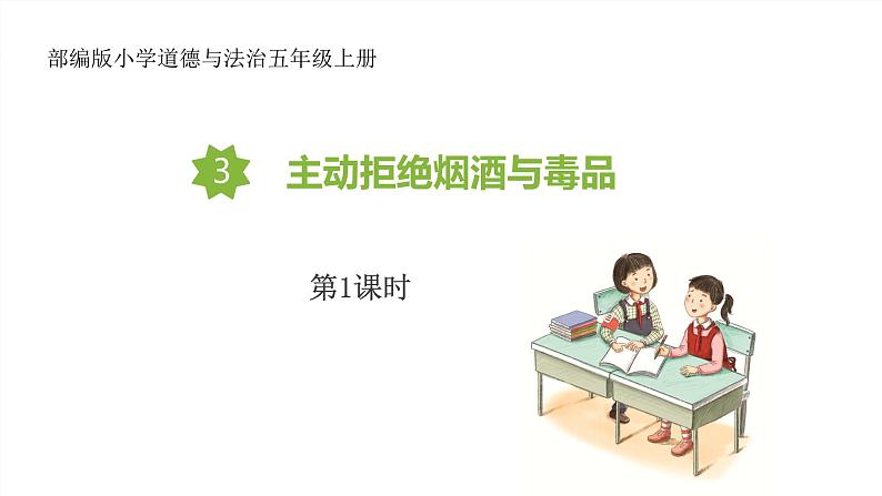 【核心素养】五年级道德与法治上册 3.主动拒绝烟酒与毒品 第1课时(教学课件)第1页