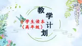 習(xí)近平新時(shí)代中國特色社會(huì)主義思想學(xué)生讀本小學(xué)高年級 教學(xué)計(jì)劃 課件