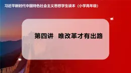 习近平新时代中国特色社会主义思想学生读本小学高年级 第4讲 唯改革才有出路 课件