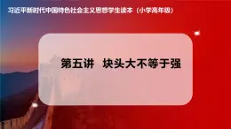 习近平新时代中国特色社会主义思想学生读本小学高年级 第5讲 块头大不等于强 课件