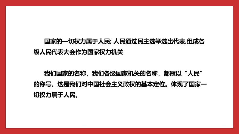 习近平新时代中国特色社会主义思想学生读本小学高年级 第6讲 国家一切权力属于人民 课件05